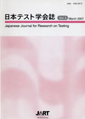 日本テスト学会誌2007