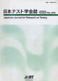 日本テスト学会誌2008