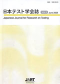 日本テスト学会誌2009