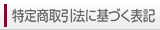 特定商取引法に基づく表記