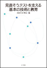 出版物 | 日本テスト学会