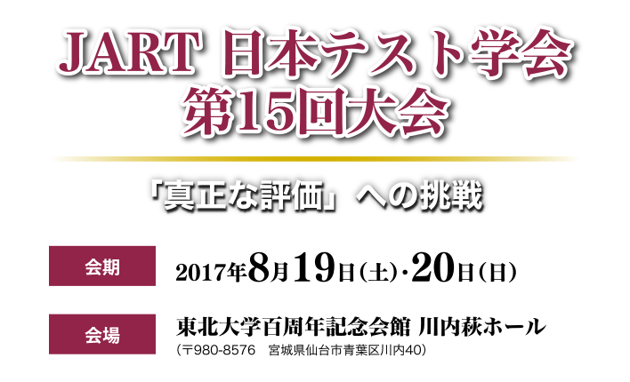 JART　日本テスト学会　第15回大会　「真正な評価」への挑戦