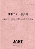 日本テスト学会誌2005