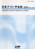 日本テスト学会誌2006