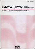 日本テスト学会誌3-1