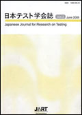日本テスト学会誌5-1