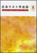 日本テスト学会誌8-1