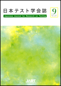 日本テスト学会誌9-1