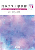 日本テスト学会誌10-1