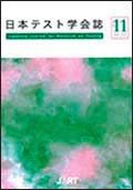 日本テスト学会誌11-1
