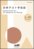 日本テスト学会誌14-1