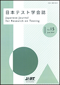 日本テスト学会誌15-1