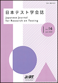 日本テスト学会誌16-1