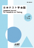 日本テスト学会誌2021