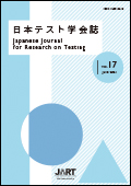 日本テスト学会誌17-1