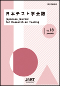 日本テスト学会誌18-1