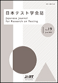 日本テスト学会誌19-1