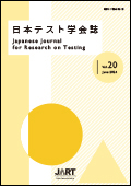 日本テスト学会誌20-1