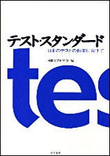 テスト・スタンダード 日本のテストの将来に向けて