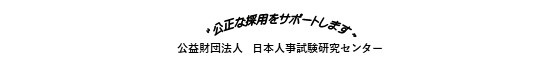 公益財団法人日本人事試験研究センター