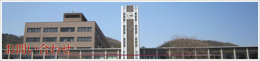 お問い合わせ