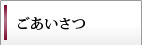ごあいさつ