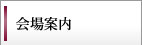 会場案内