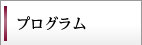 プログラム