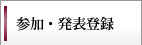 参加・発表登録