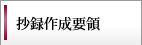 抄録作成要領