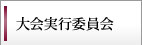 大会実行委員会