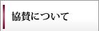 協賛一覧